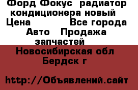 Форд Фокус2 радиатор кондиционера новый › Цена ­ 2 700 - Все города Авто » Продажа запчастей   . Новосибирская обл.,Бердск г.